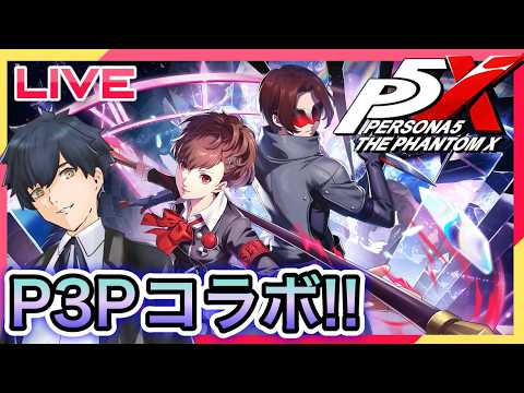 【P5X】P3Pコラボ!汐見琴音が来る!! #114【ネタバレあり】