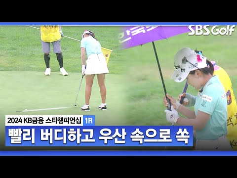 [2024 KLPGA] 비 쏟아지기 전에 빨리 끝내는 박현경!! 아빠의 우산 속으로...ㅣKB금융 스타챔피언십 1R