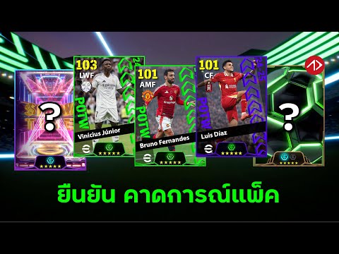 ยืนยันคาดการณ์แพ็คPOTW,SHOW