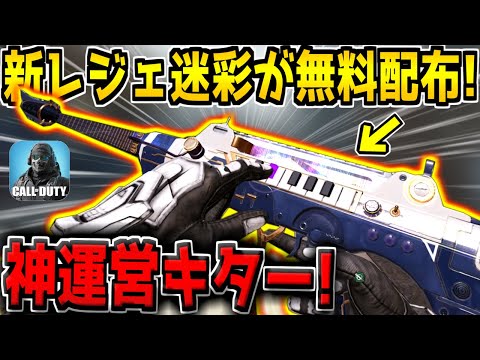 【CODM】ガチ神運営!超見やすい特殊サイト"新レジェ迷彩"が全員に無料配布キター!【CODモバイル】
