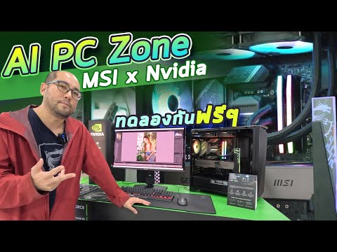 รีวิวMSI:AIPCZoneกับNVI