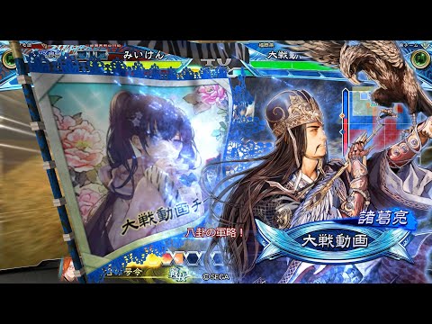 【三国志大戦】 実況入れてみた１４５０（八卦の軍略）【統呉皇帝】