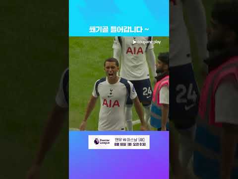 팀의 승리를 확정 짓는 존슨의 쐐기골 l 프리미어리그 I 토트넘 vs 번리