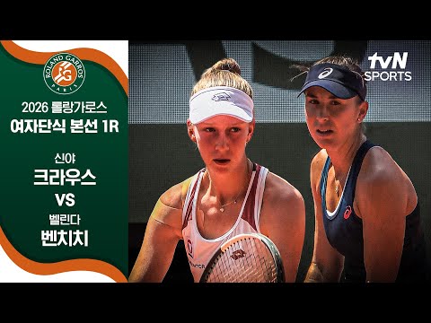 [2026 롤랑가로스] 여자단식 본선 1R 신야 크라우스 vs 벨린다 벤치치