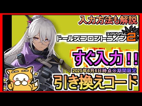 【ドルフロ2】引き換えコード発表 入力方法も解説 2025年6月6日時点※期間限定【ドールズフロントライン2：エクシリウム】ギフトコード 攻略