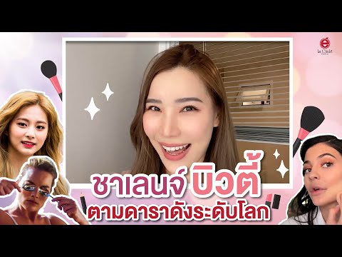 3ชาเลนจ์บิวตี้ตามดาราดังระดับ