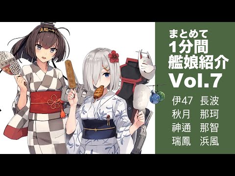 [艦これ]  まとめて1分間艦娘紹介 vol.7