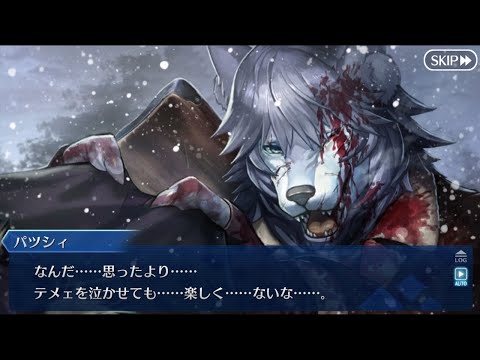 【FGO】パツシィの最後　第2部1章