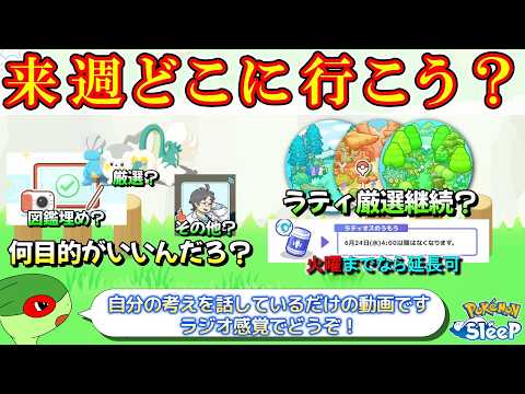 ラティオスイベントが終わった来週はどうしよう？なんも決めてないや！【ポケモンスリープ】