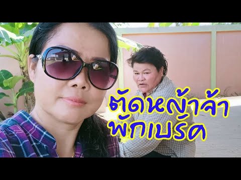 ตัดหญ้า.พักแดดจัด ตัดหญ้า.พักแดดจัด