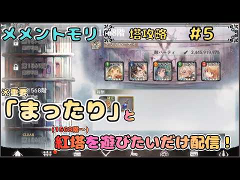 【塔攻略 #5】「まったり(※重要)」と紅塔(1568階～)を遊びたい配信！【メメントモリ/ココもち】