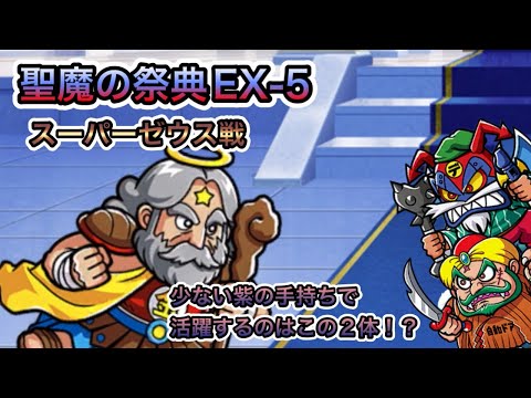 [ワンコレ]聖魔の祭典　EX-5スーパーゼウス戦！揃ってない紫で活躍するのはこの2悪魔！！[ワンダーコレクション][ビックリマン]