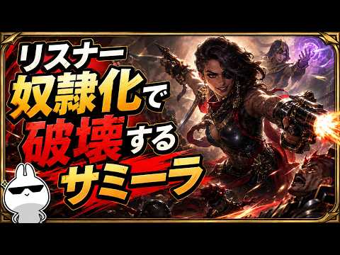 リスナーをサポ奴隷にしてBOTを破壊するサミーラADC [League of Legends]