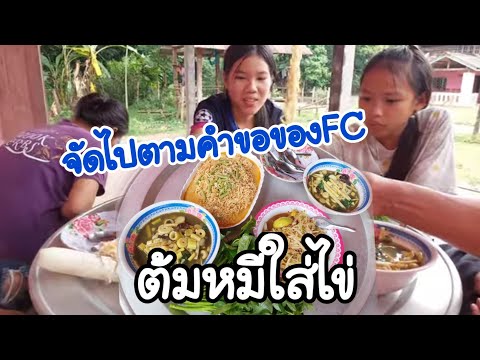 จัดไปตามคำขอของFCในการต้มหมี่ใ จัดไปตามคำขอของFCในการต้มหมี่ใ