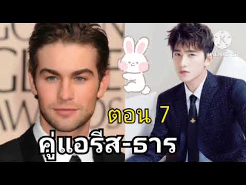 ตอนที่(7)ธารรู้ความจริงว่าใค