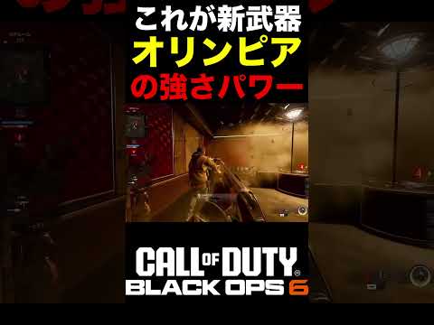 これがサブ武器‼︎新スペシャル武器『オリンピア』の強さパワーがグロい件【BO6新武器】