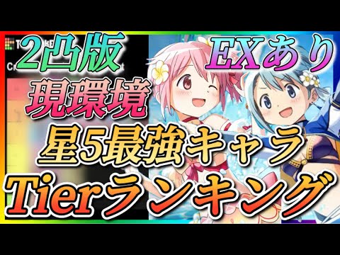【まどドラ】2凸版EXあり！現環境星5最強キャラTierランキング！！変動キャラ、2凸で大幅強化解説！無凸版からできれば見てください！【魔法少女まどか☆マギカ Magia Exedra】