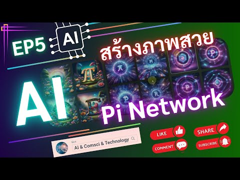 AIEP5:PiNetworkเมื่อให้