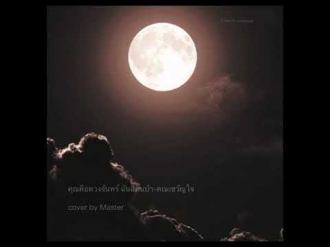 คุณคือดวงจันทร์---ฉันคือคนบ้า คุณคือดวงจันทร์---ฉันคือคนบ้า