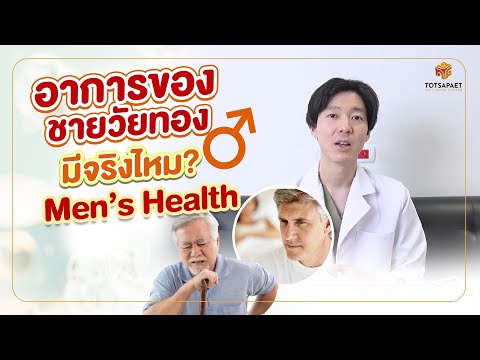 TSP Anti Aging Center ทำความรู้จักอาการผู้ชายวัยทอง!กับหมอตี่