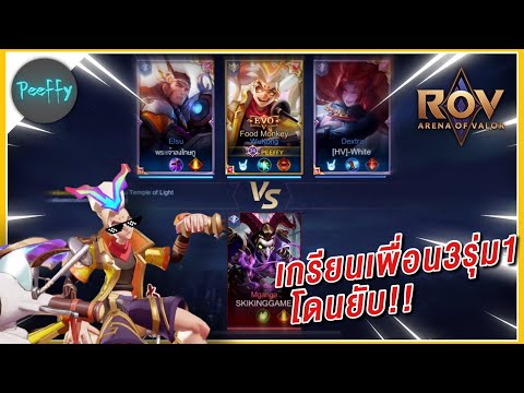 RoV-|-เกรียนเพื่อน3รุม1โดนตบยั RoV-|-เกรียนเพื่อน3รุม1โดนตบยั