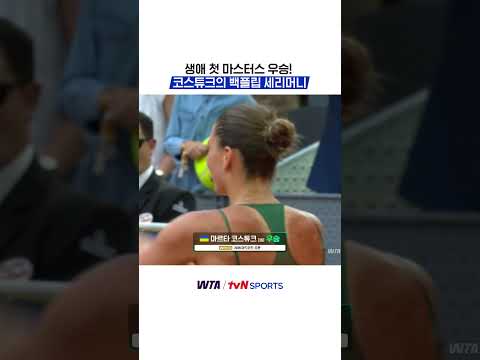 생애 첫 마스터스 우승! 코스튜크의 백플립 세리머니 #WTA