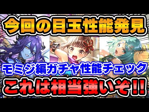 【ロマサガRS】今回1番気になるキャラを発見してしまった!モミジ編ガチャ性能チェック【ロマンシング サガ リユニバース】