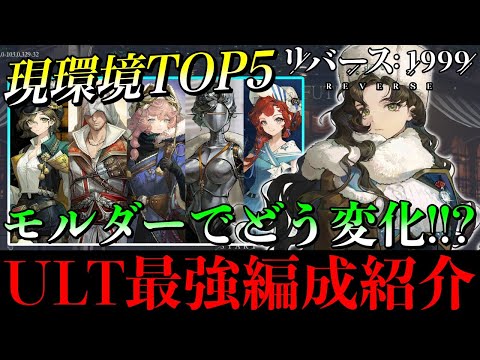 【リバース1999】モルダー性能&最強編成!! ULTパーティは現環境でどう評価される？