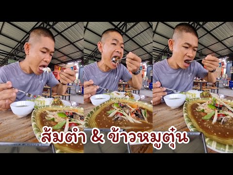 ส้มตำวัดช้าง￼ep623|ตาตี่ก