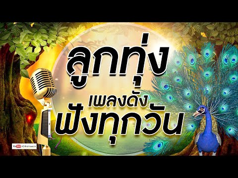 ลูกทุ่งเพลงดังฟังทุกวัน-รวม