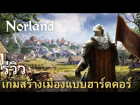 Norland|เกมบริหารบ้านเมืองใน