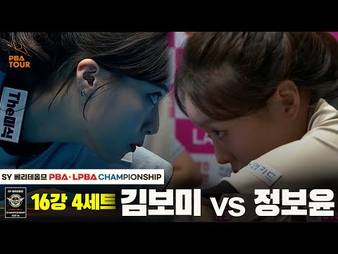 김보미vs정보윤 16강 4세트[SY 베리떼옴므 LPBA챔피언십]