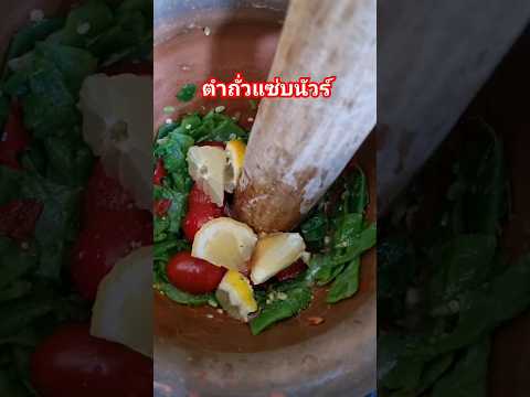 ตำถั่วแซ่บนัวร์foodthaicooki