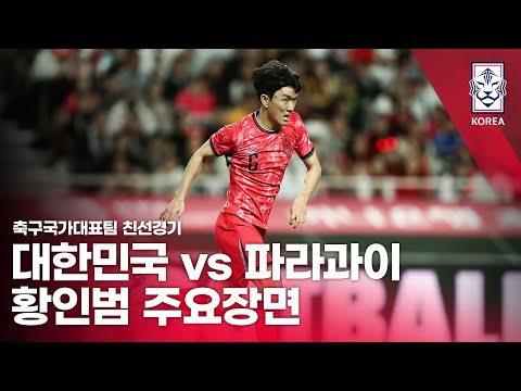 대한민국 vs 파라과이 2025 축구 국가대표팀 친선경기 황인범 주요장면 - 2025.10.14