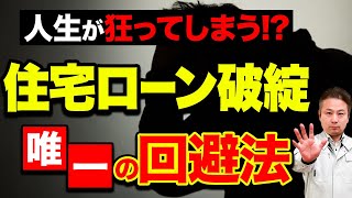 【絶対確認してください】買ってから気付くと遅すぎる！ローンに苦しめられない”たった1つ”の方法とは！？【注文住宅】