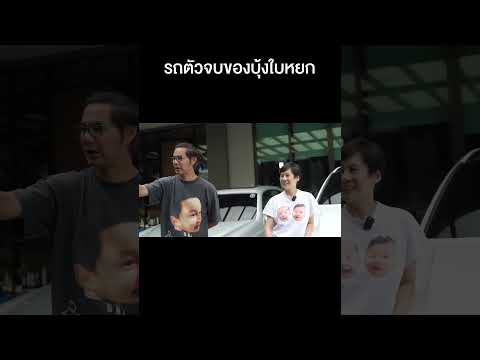 รถตัวจบ(จริงไหมม)ของบุ้งใบหย