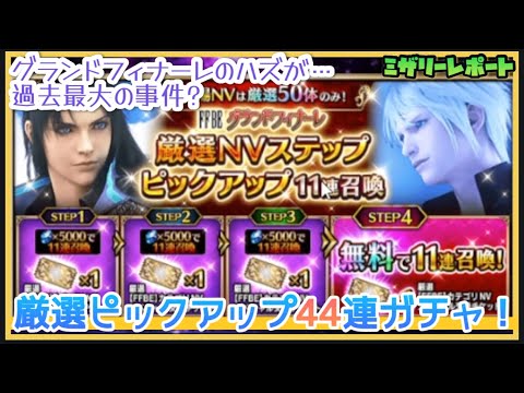 【FFBE】グランドフィナーレなのに…厳選NVガチャ44連ガチャ！【Final Fantasy BRAVE EXVIUS】