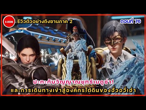 รีวิวตัวอย่างถังซานภาค2ตอนที