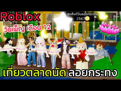 [Roblox]เที่ยวตลาดนัดลอยกระทง