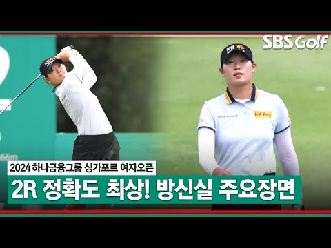 [2024 KLPGA] 오늘도 매서운 샷감각! 방신실(-8) 공동 2위 주요 장면! 잔여경기는 내일..｜하나금융그룹 싱가포르 여자오픈_2R