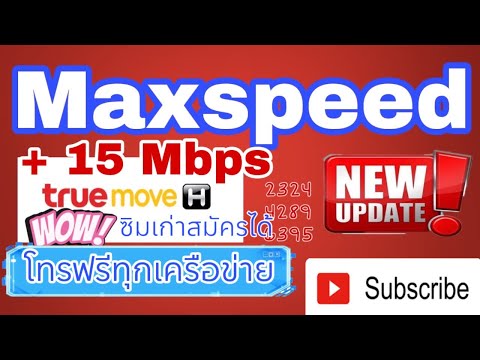 Maxspeed15MBPSโทรฟรีทุกเครือ