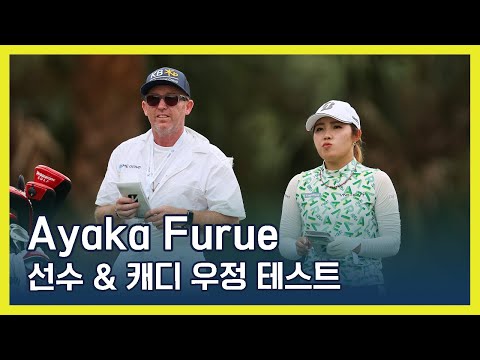 LPGA 선수 & 캐디 우정 테스트! | Ayaka Furue