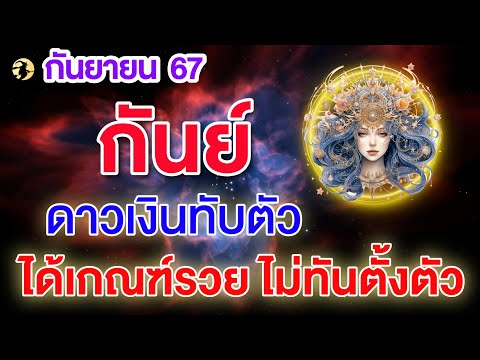 ราศีกันย์♍ดาวเงินทับตัว:ได