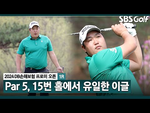 [2024 KPGA] Par 5홀 비거리만 325.06yds?!?! 고난의 15번 홀, 유일한 이글! 김찬우(-7) T2 주요장면｜DB손해보험 프로미 오픈_1R