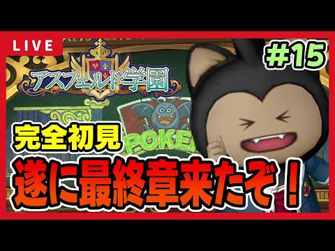 【ドラクエ10】最終章！？アスフェルド学園初見攻略【ドラゴンクエストⅩ】 ※ネタバレあり