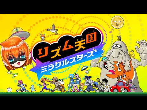 【リズム天国ミラクルスターズ】元音MAD作者のリズム感
