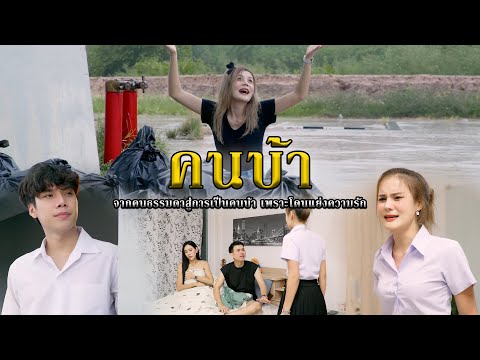 คนบ้าlหนังสั้นไทแบนด์EP267