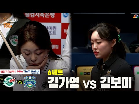 6세트 하나카드(김가영) vs NH농협카드(김보미)[웰컴저축은행 PBA 팀리그 24-25 5R]