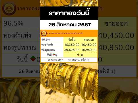 ราคาทองวันนี้26สิงหาคม2567