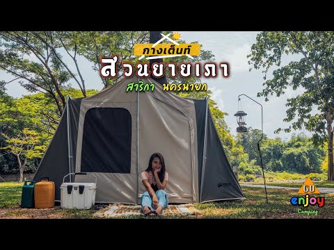 Enjoy-Camping-กางเต็นท์-สวนยาย Enjoy-Camping-กางเต็นท์-สวนยาย